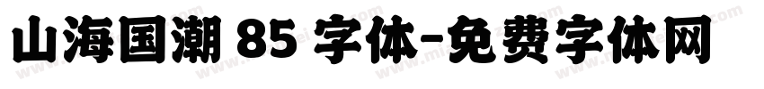 山海国潮 85 字体字体转换